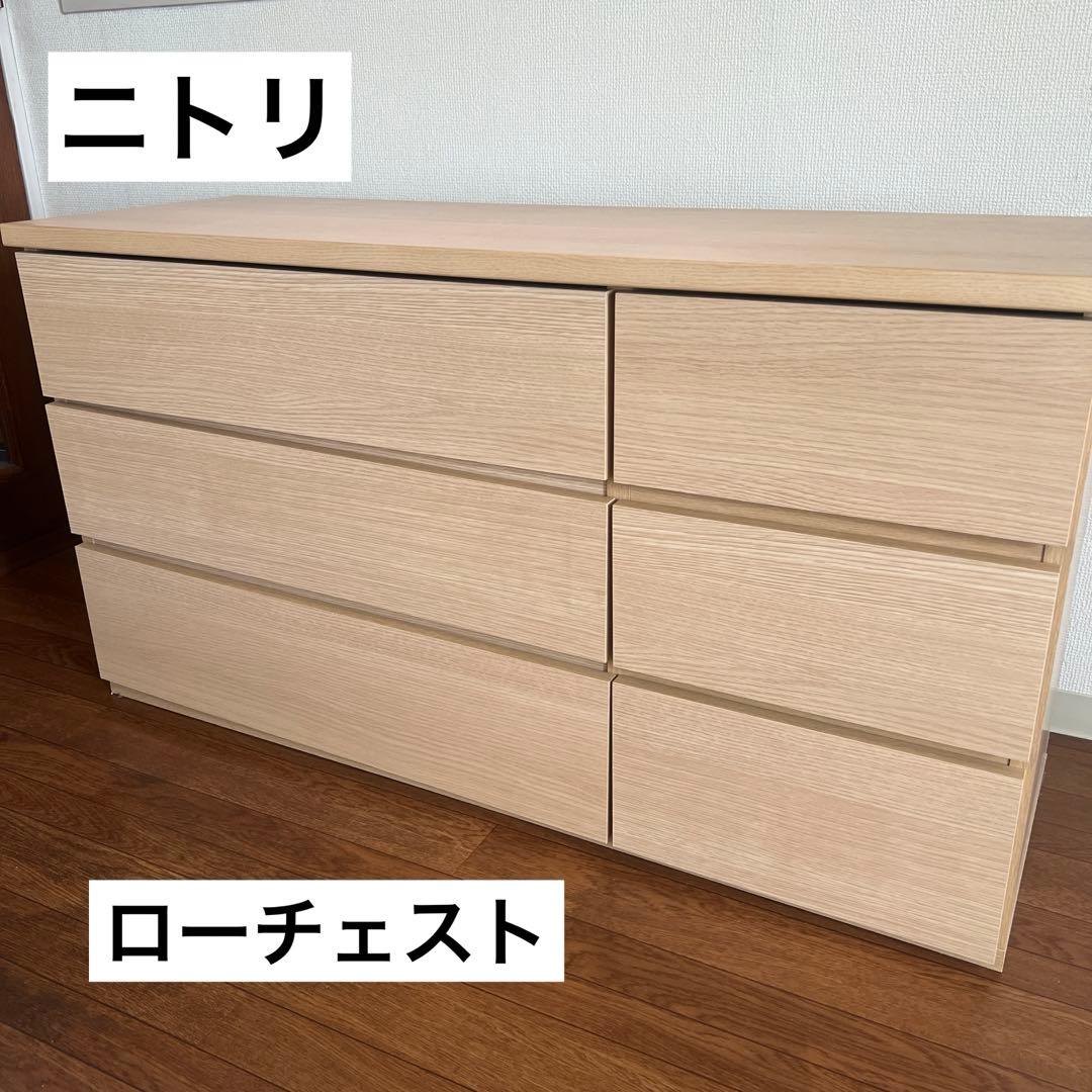 ニトリ ローチェスト 【期間限定出品】