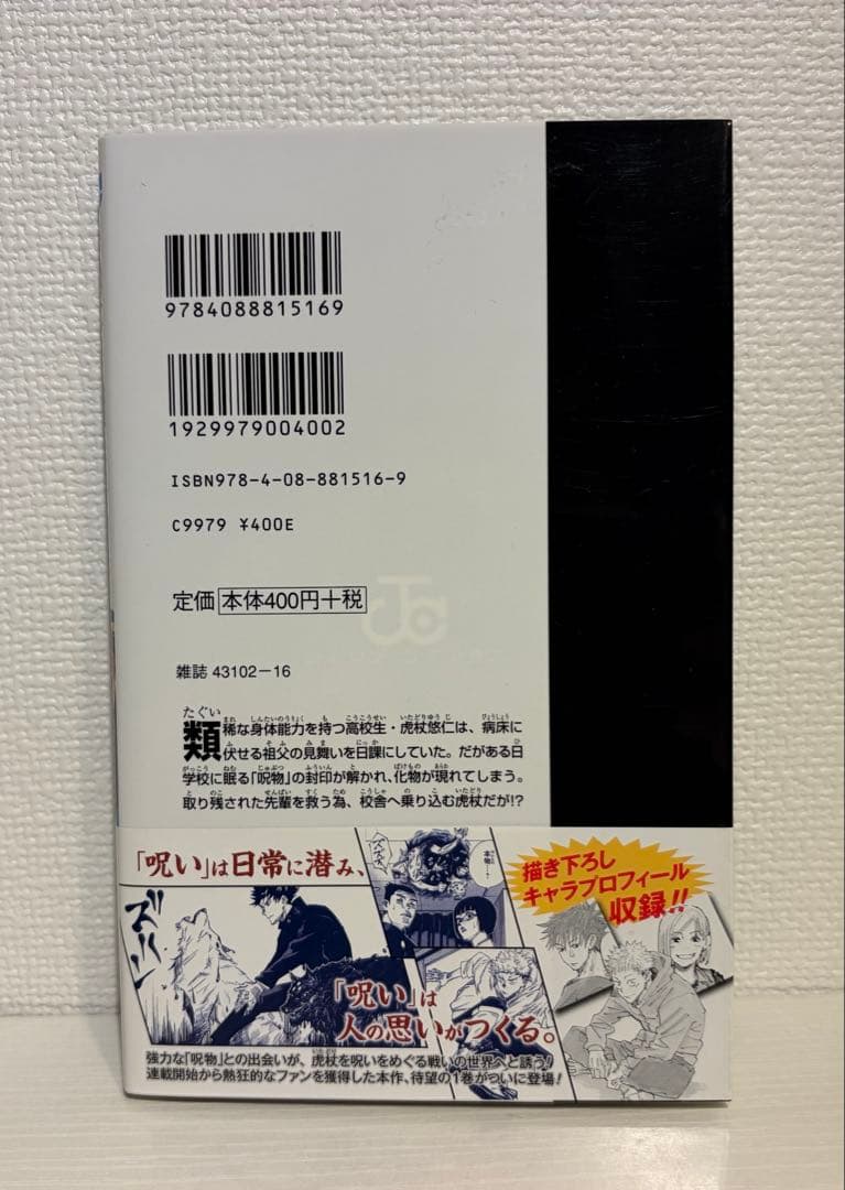 呪術廻戦 1巻 初版・帯付き