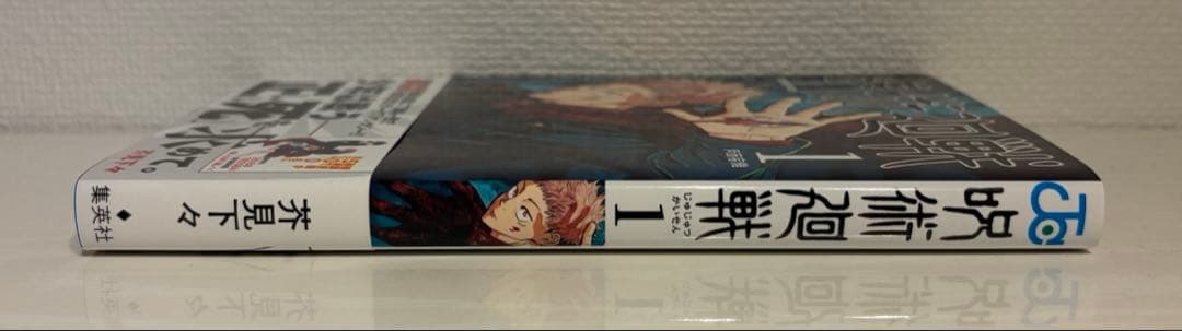 呪術廻戦 1巻 初版・帯付き
