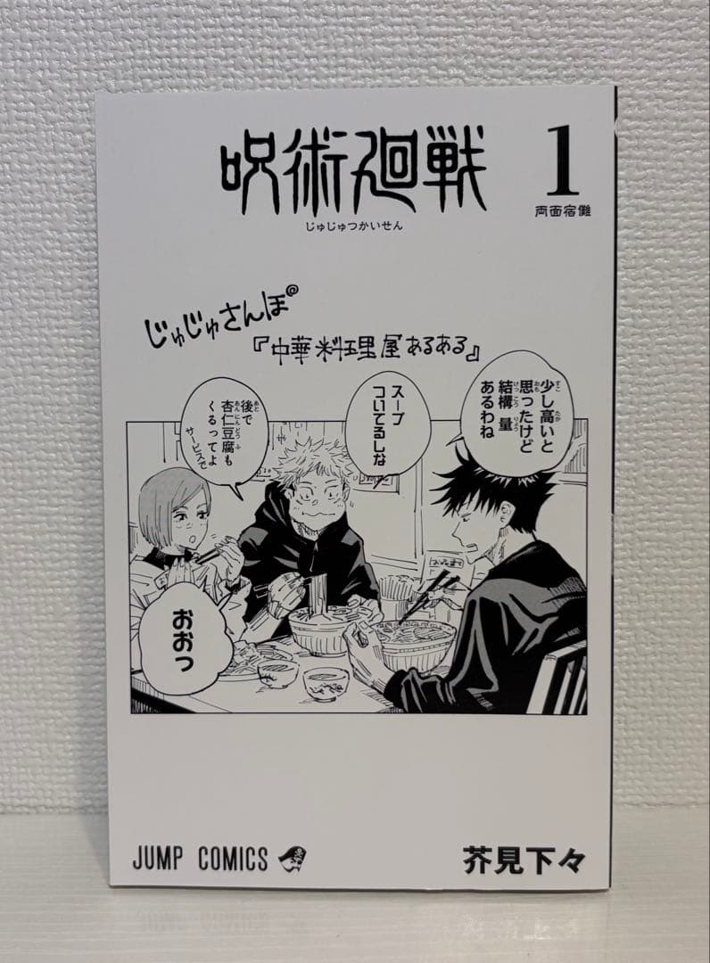 呪術廻戦 1巻 初版・帯付き