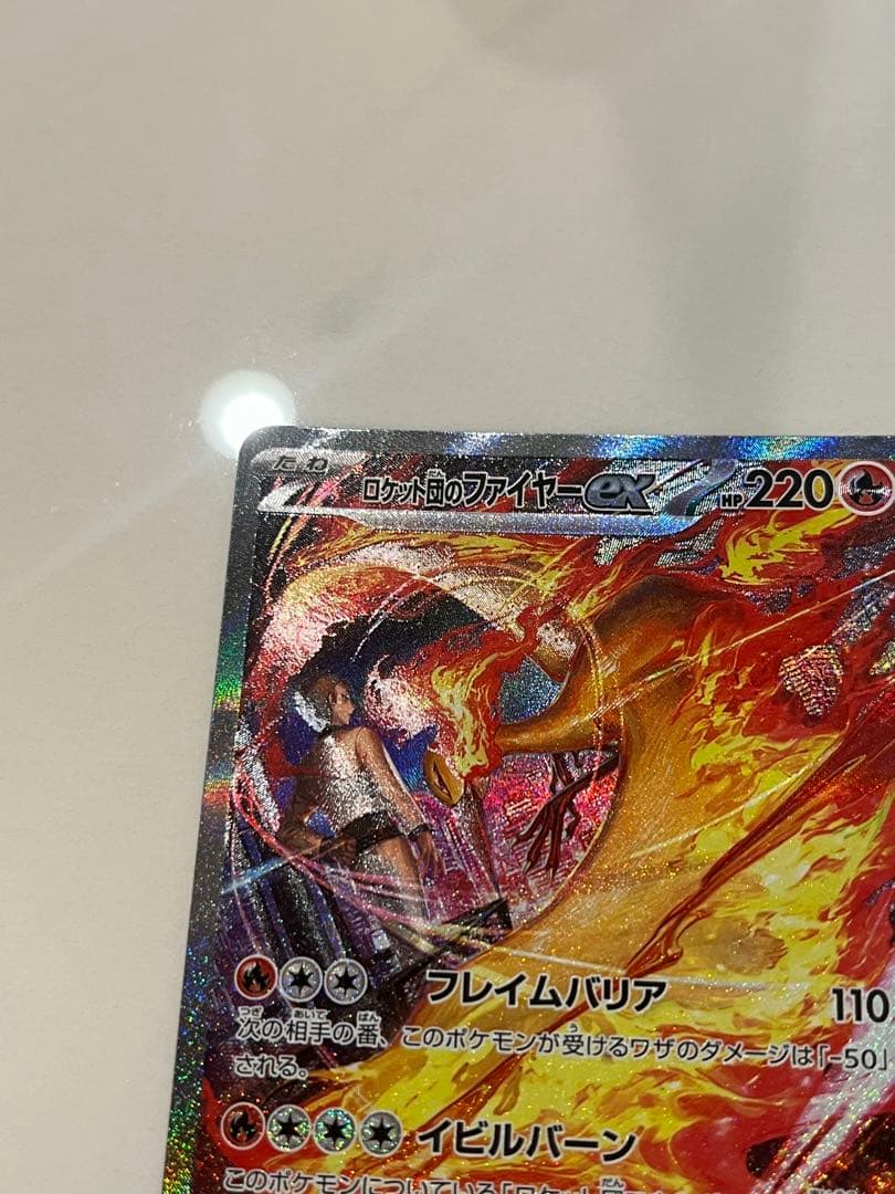 た*ー様 【極美品】ポケモンカード　ロケット団のファイヤーex SAR SV10