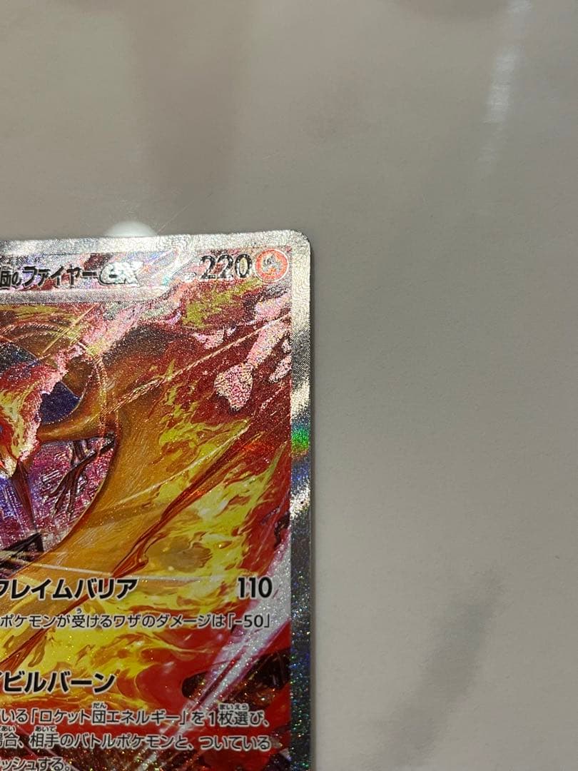 た*ー様 【極美品】ポケモンカード　ロケット団のファイヤーex SAR SV10