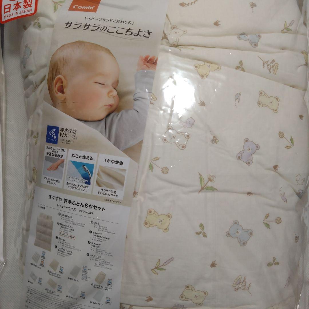 【未使用】Combi ベビー布団セット 日本製 レギュラーサイズ【美品】
