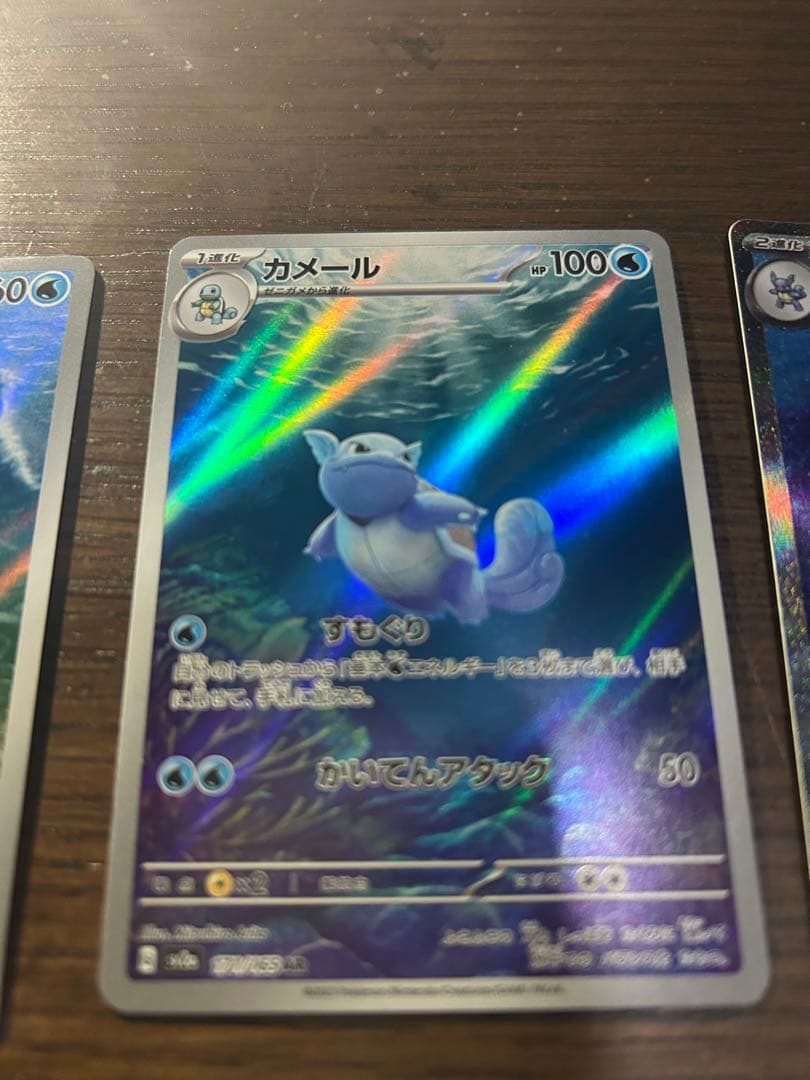 151 カメックスex sar/カメール ar/ゼニガメ ar