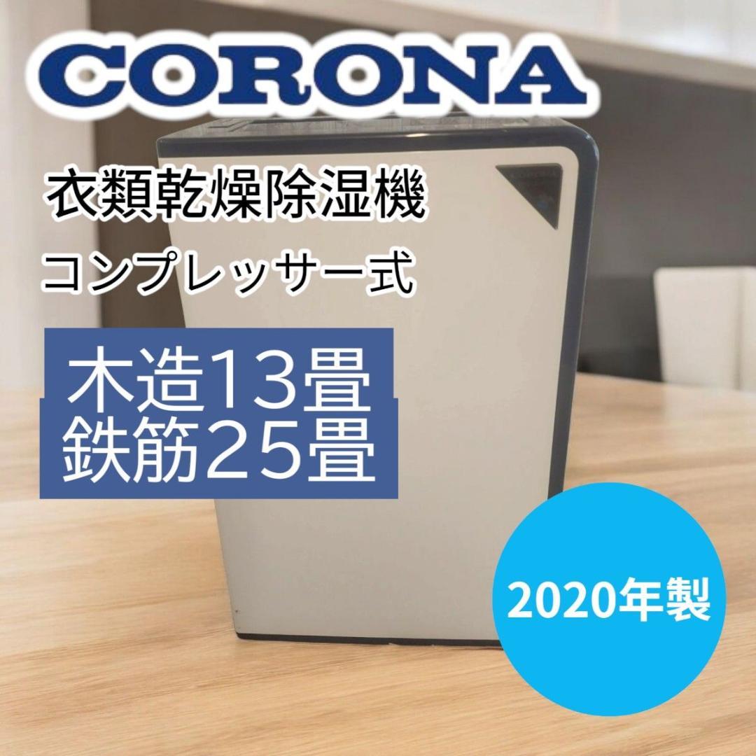 コロナ 除湿機 コンプレッサー式　木造13畳/鉄筋25畳まで 衣類乾燥除湿機