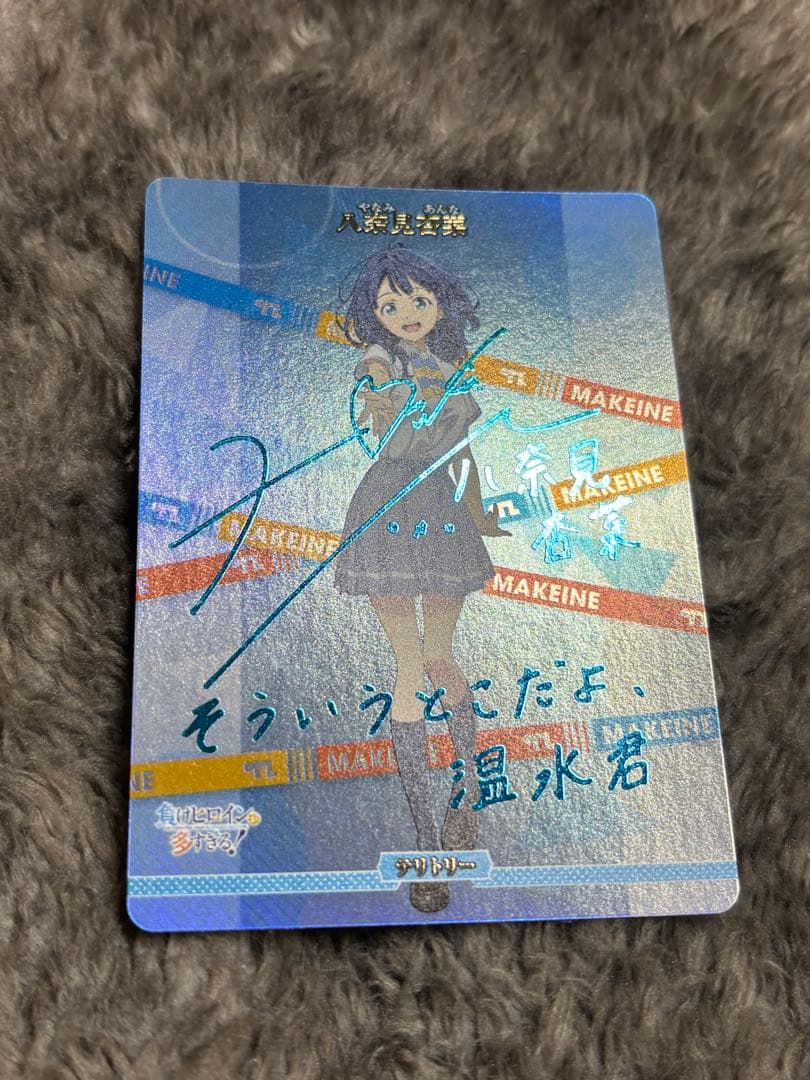 ビルディバイドブライト 負けヒロインが多すぎる！ 八奈見杏菜 サイン