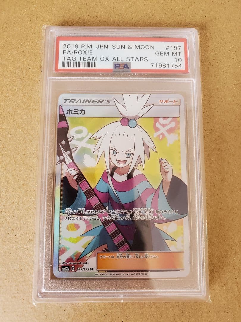 ホミカ　sr psa10