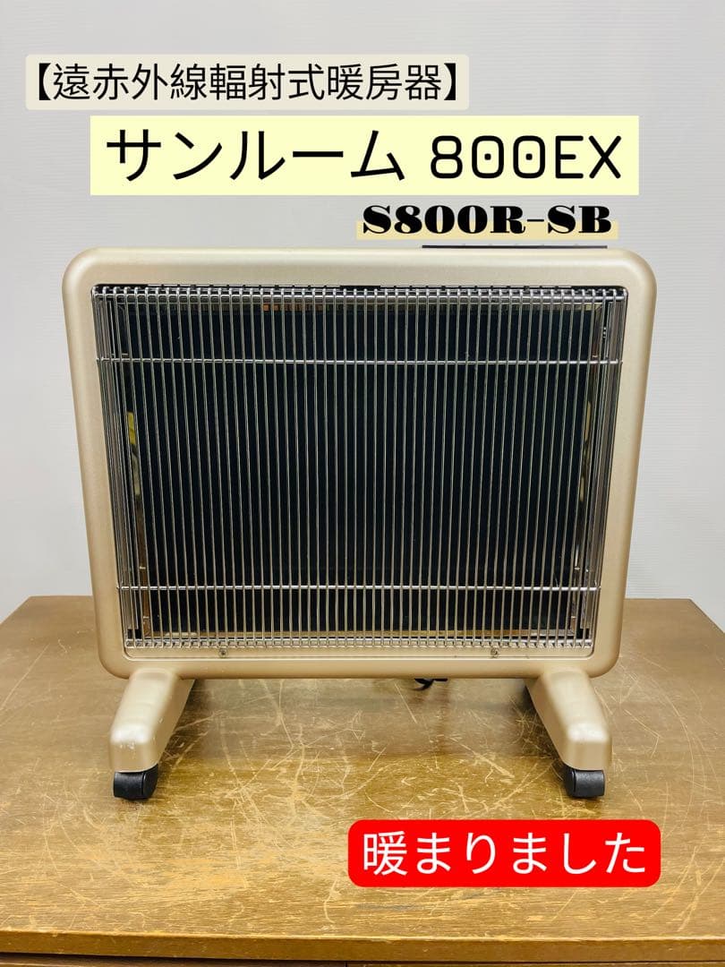 サンルーム 800EX S800R-SB 電気ヒーター