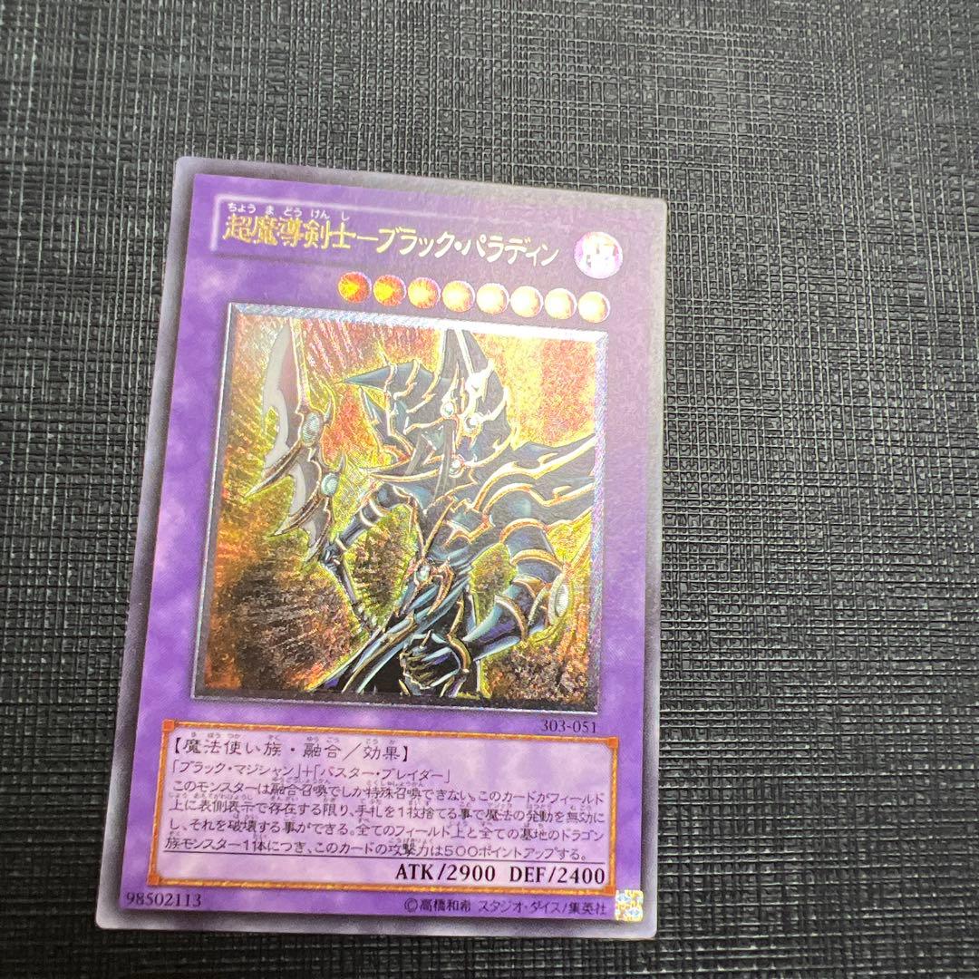 超魔導剣士ブラックパラディン レリーフ アルティメットレア