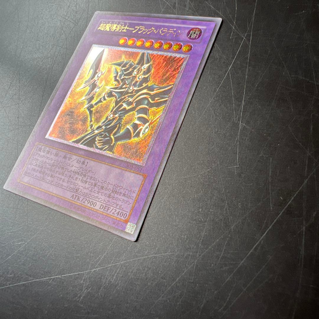 超魔導剣士ブラックパラディン レリーフ アルティメットレア