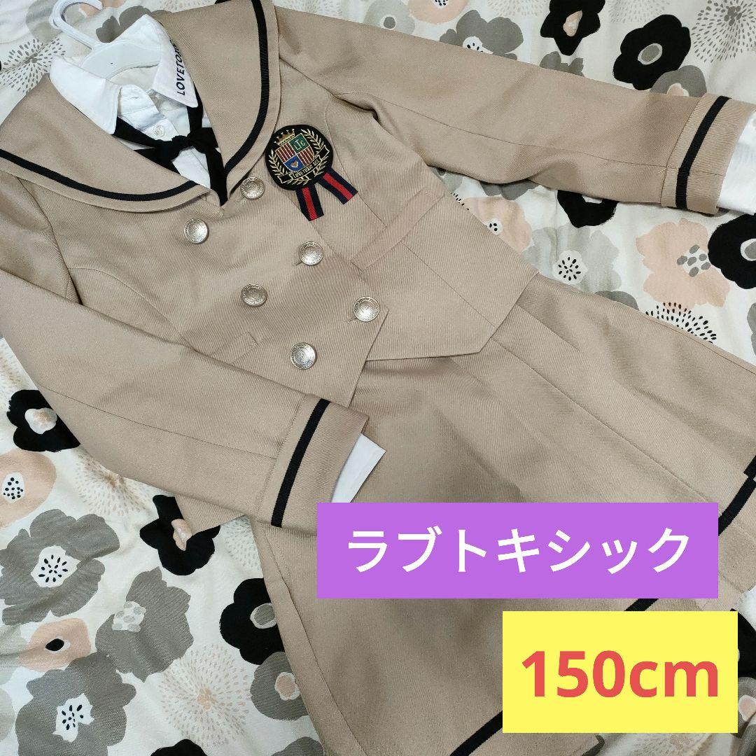 ラブトキシック　卒服　小学校　卒業式　ベージュ　女の子　フルセット　150