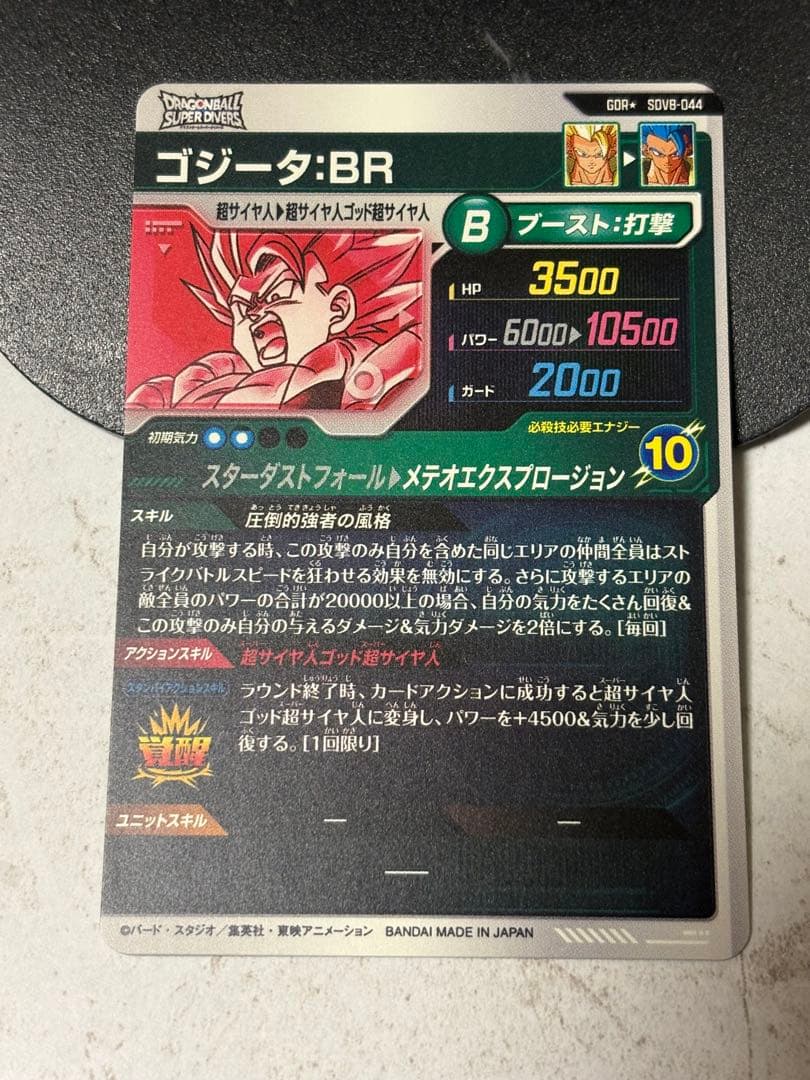 ドラゴンボールスーパーダイバーズSDV8-044 ゴジータBR GDR★パラレル