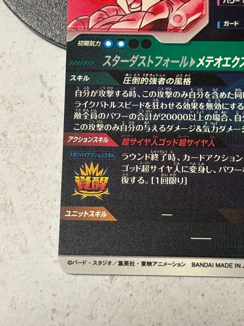 ドラゴンボールスーパーダイバーズSDV8-044 ゴジータBR GDR★パラレル