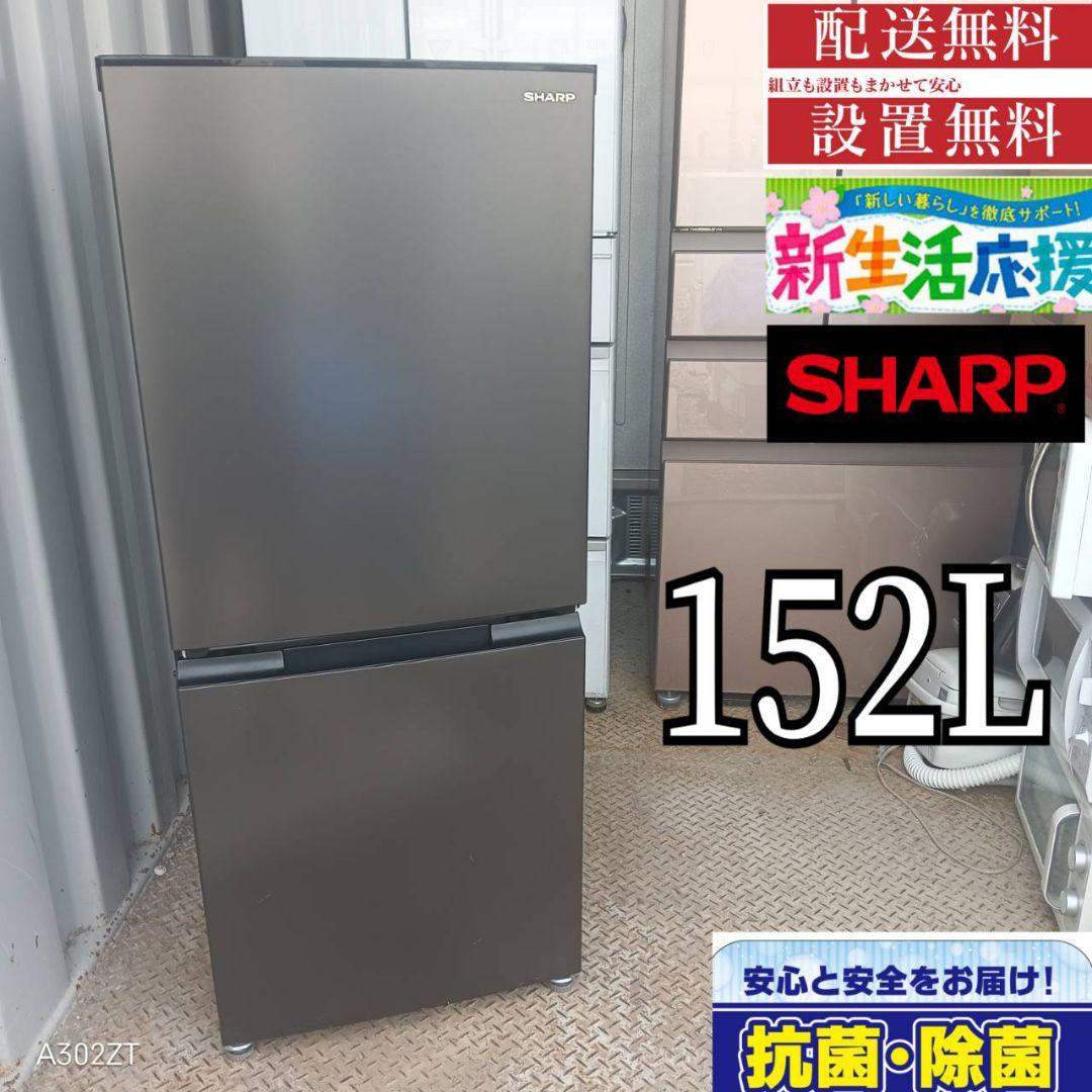 1620あこ様　SHARP　最新モデル　冷蔵庫　152L