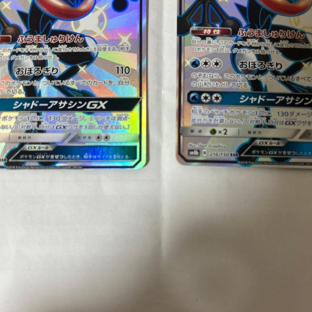 ゲッコウガGX SSR SM8b GXウルトラシャイニー 216/150右だけ