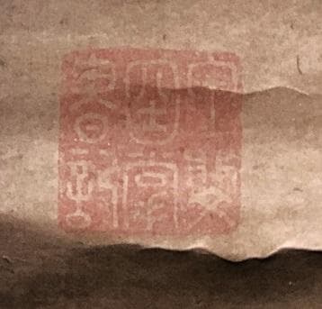 【 荻生徂徠の書 】　杜牧・高適詩