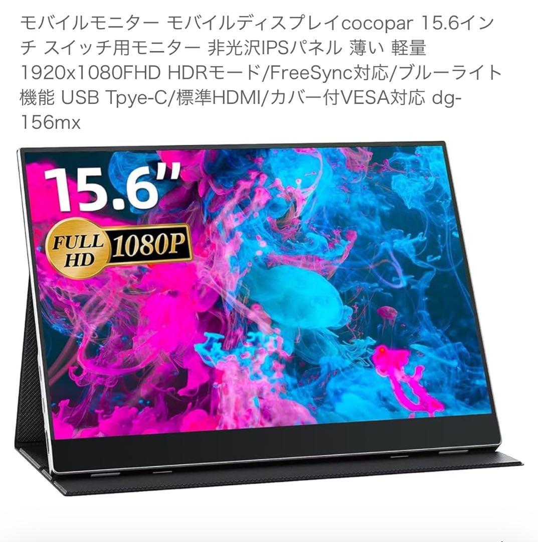 cocopar 15.6インチ モバイルディスプレイ 本体