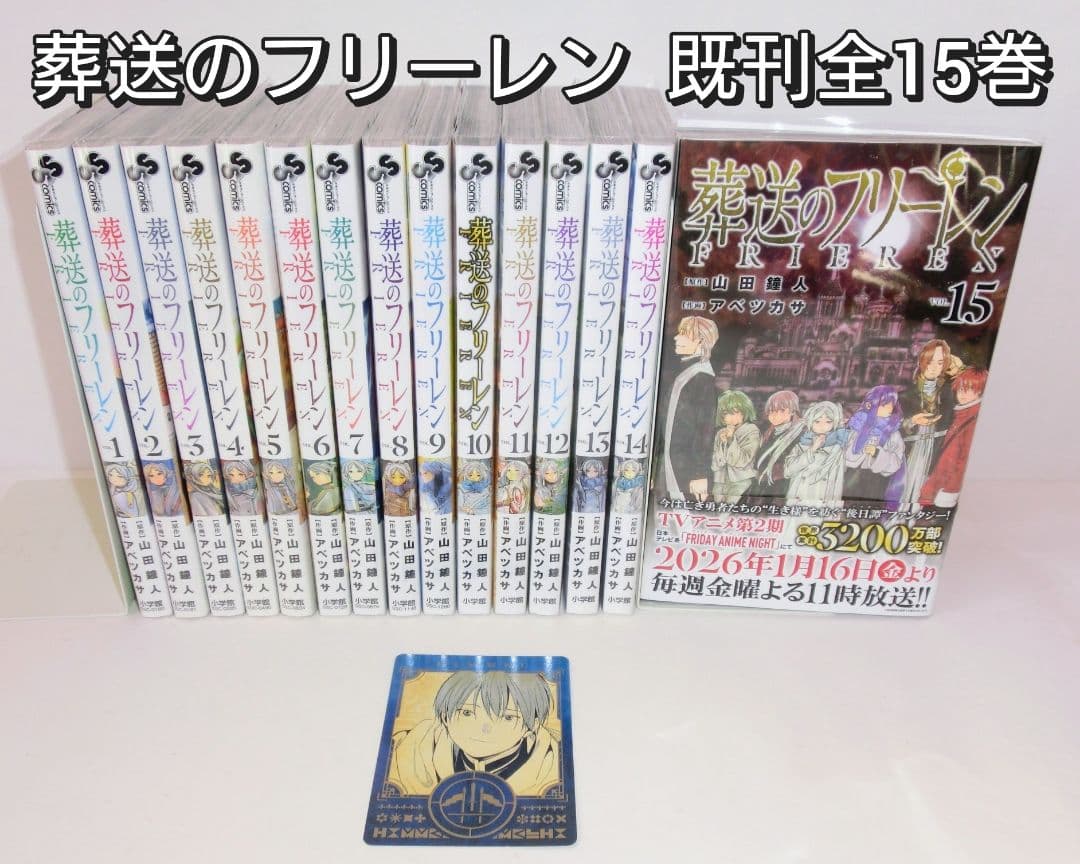 葬送のフリーレン 既刊 全巻 セット 1〜15巻 ／ 特典カード付き