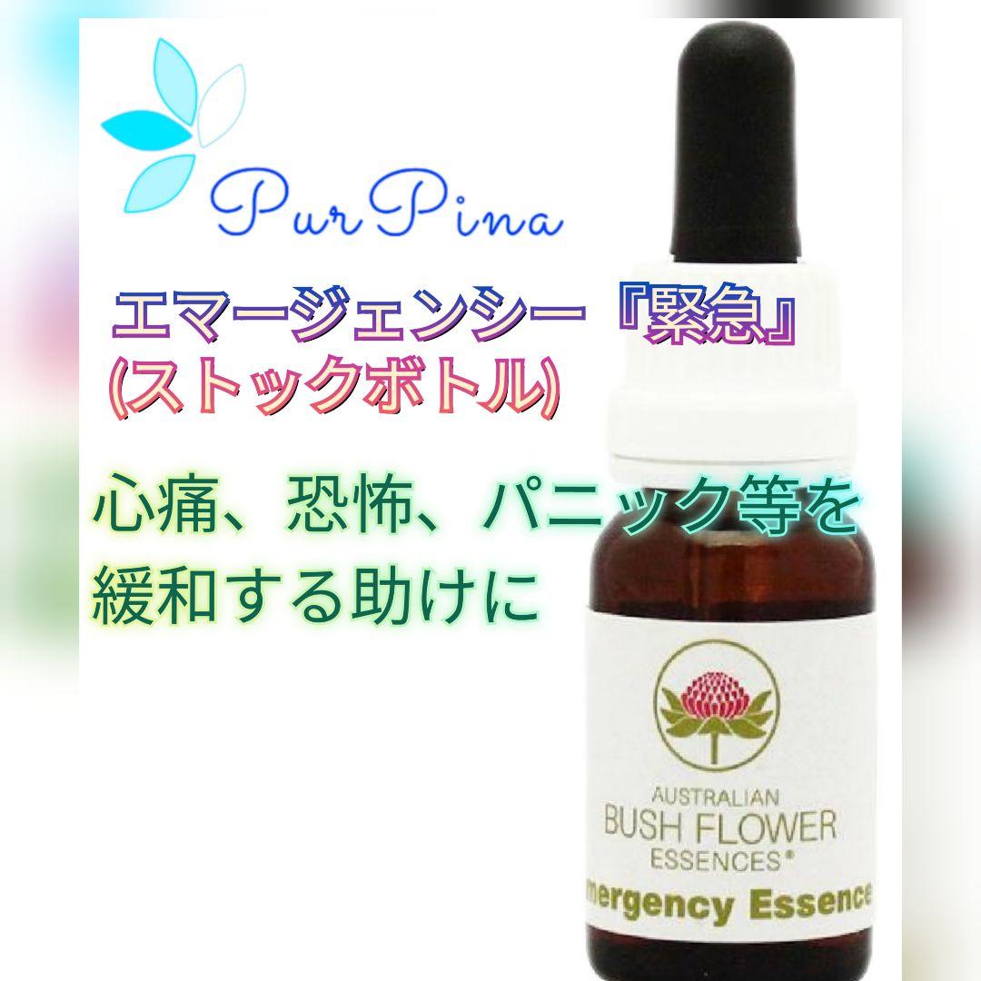 エマージェンシー(ストックボトル)　オーストラリアンブッシュフラワーエッセンス
