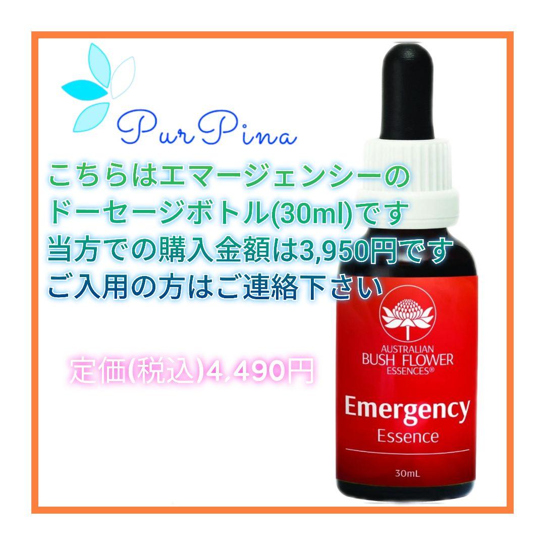 エマージェンシー(ストックボトル)　オーストラリアンブッシュフラワーエッセンス