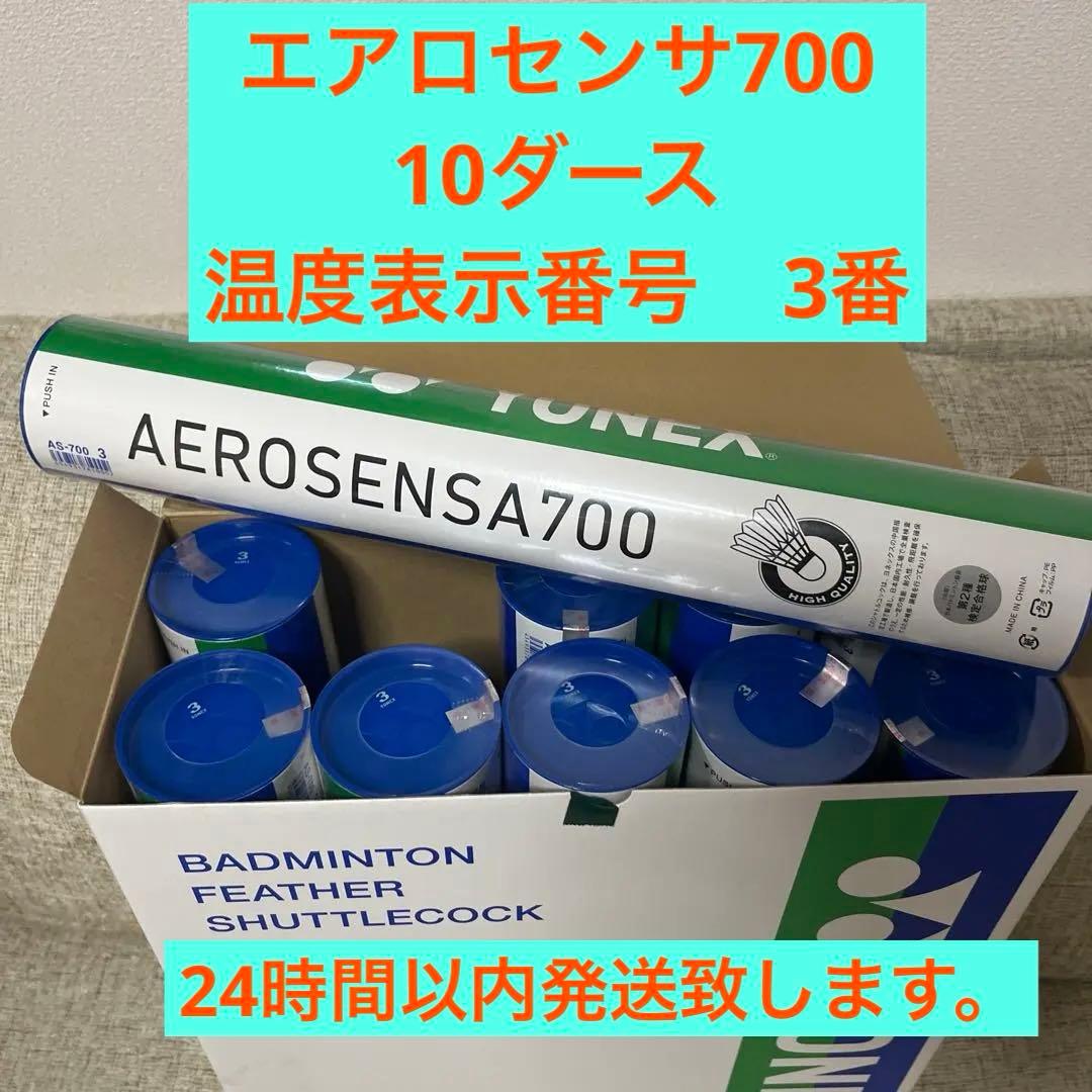 【新品未使用・未開封】ヨネックス エアロセンサ700　3番　10ダース　一箱