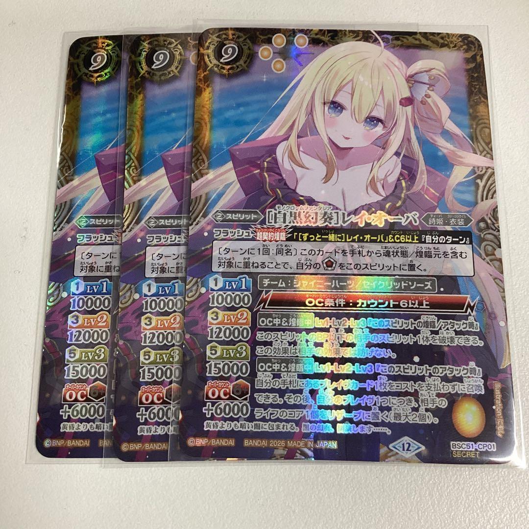 白黒幻奏　レイ・オーバ シークレット　3枚　メモリアルレコード