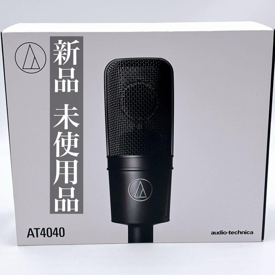 audio-technica AT4040 コンデンサーマイク 新品未使用