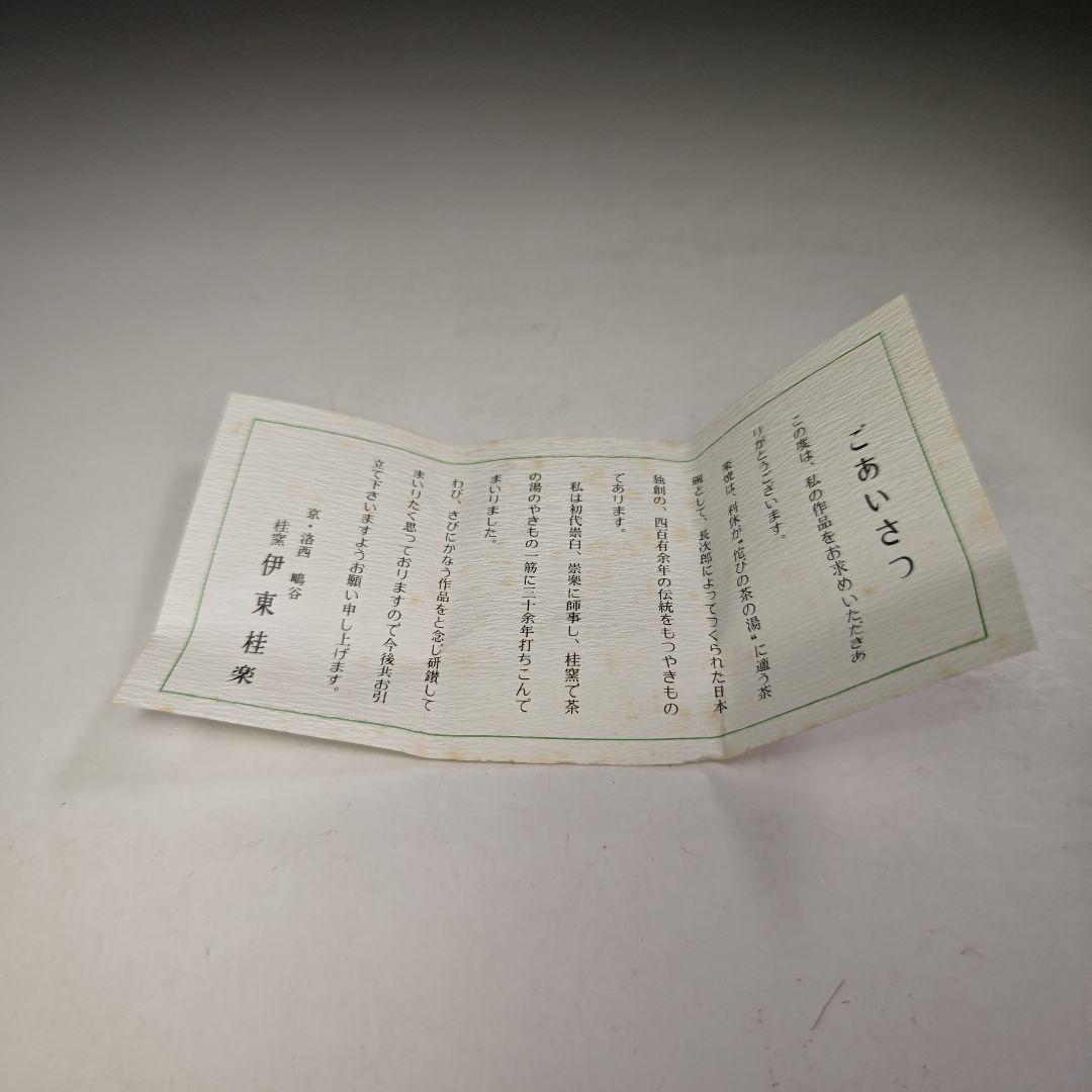 イ663 蓋置『桂窯　伊東桂楽造』『うちわ　蓋置　共箱』茶道具
