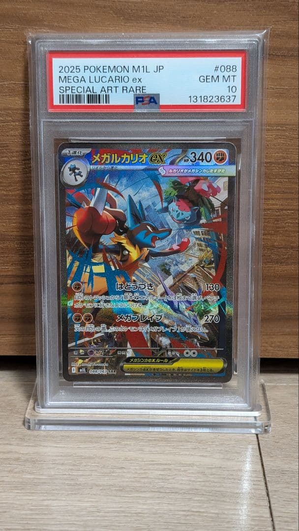 【PSA10】リオル AR メガルカリオex SAR 連番【メガブレイブ】