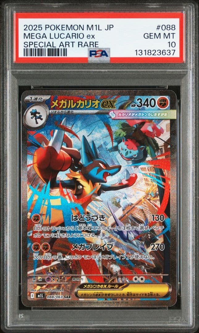 【PSA10】リオル AR メガルカリオex SAR 連番【メガブレイブ】