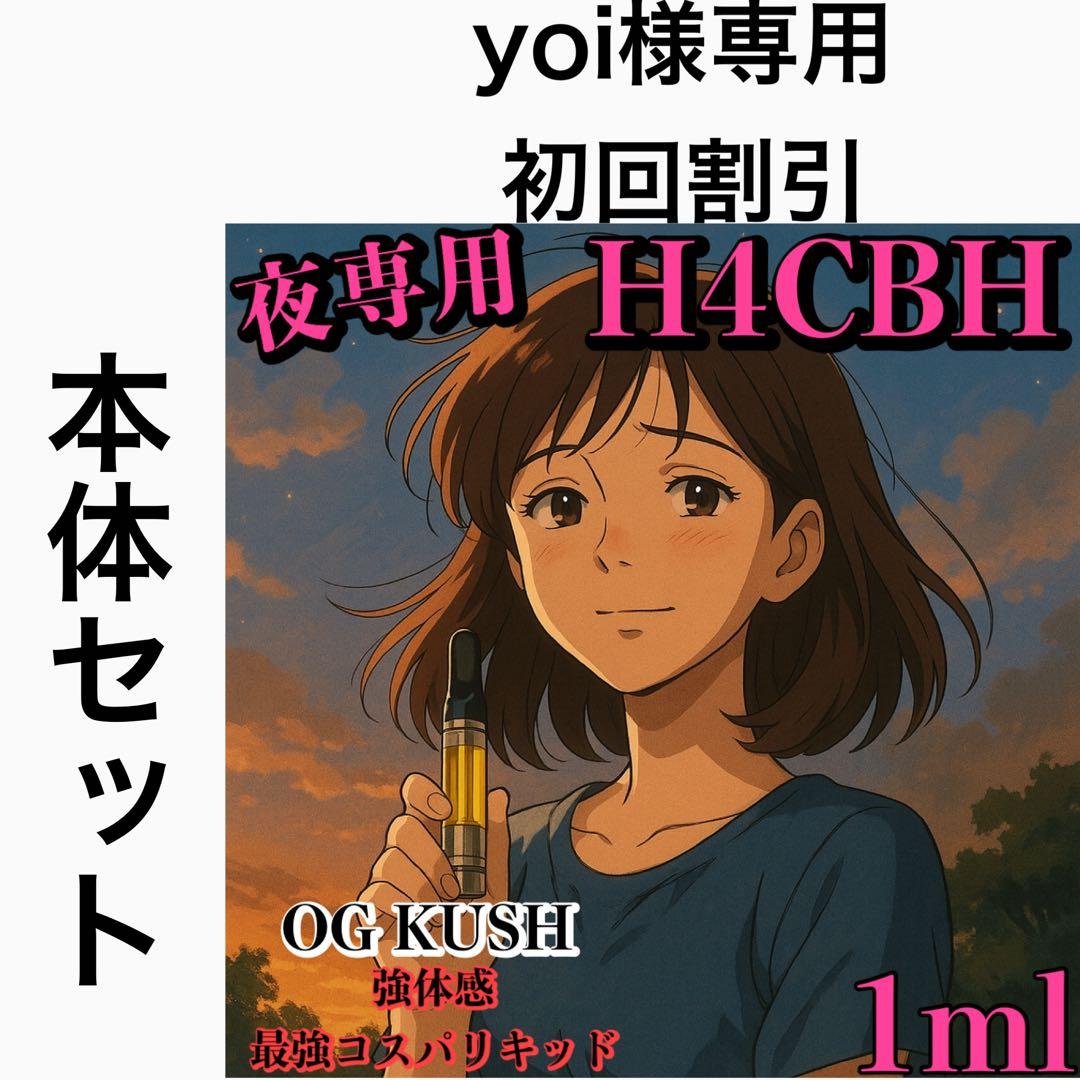 【夜専用】 H4CBH リキッド　1ml#タグ　CBD CBN CRDH CNP