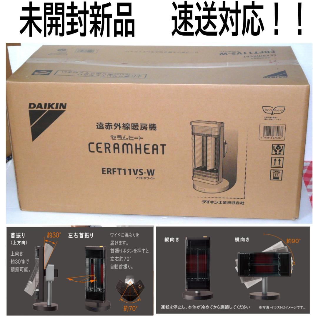 人気商品！未開封新品　ダイキン　セラムヒート遠赤外線暖房機ERFT11VS-W③
