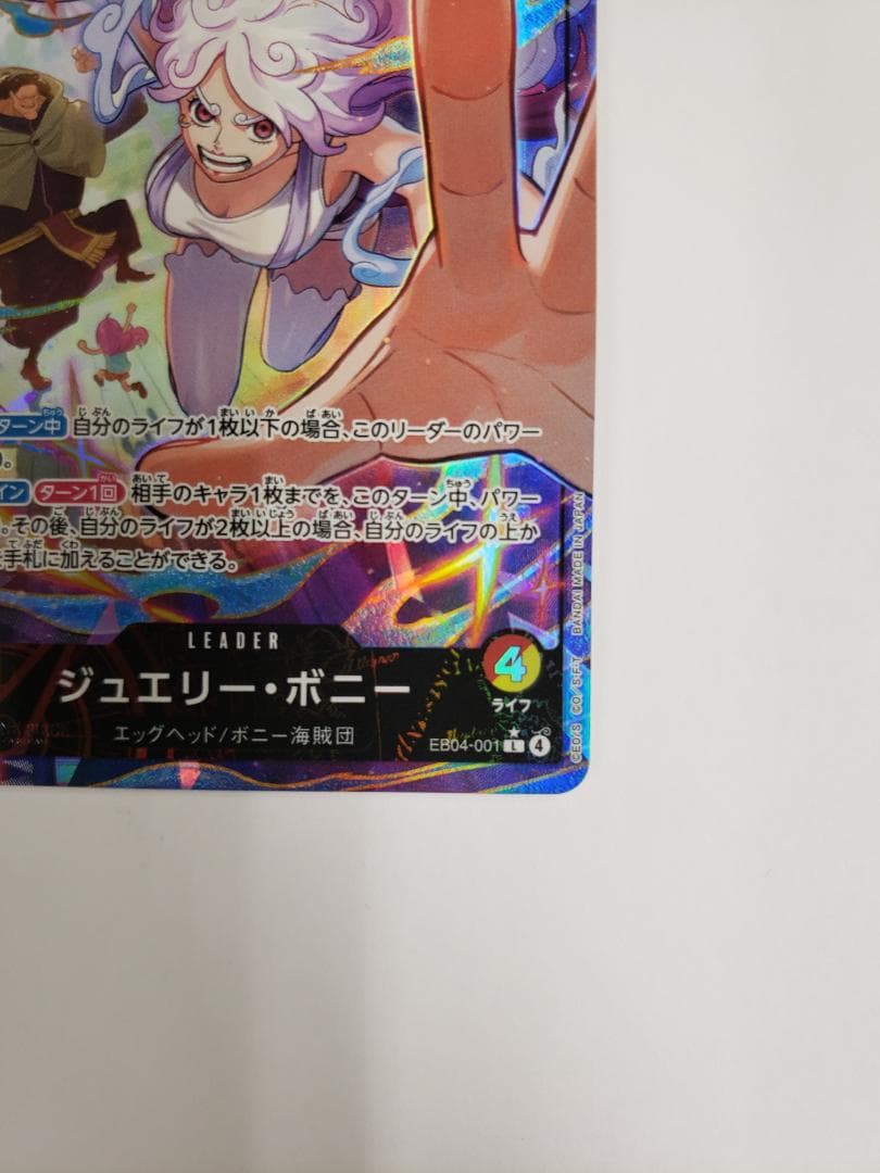 ワンピースカード EGGHEAD CRISIS ジュエリー・ボニー リーパラ