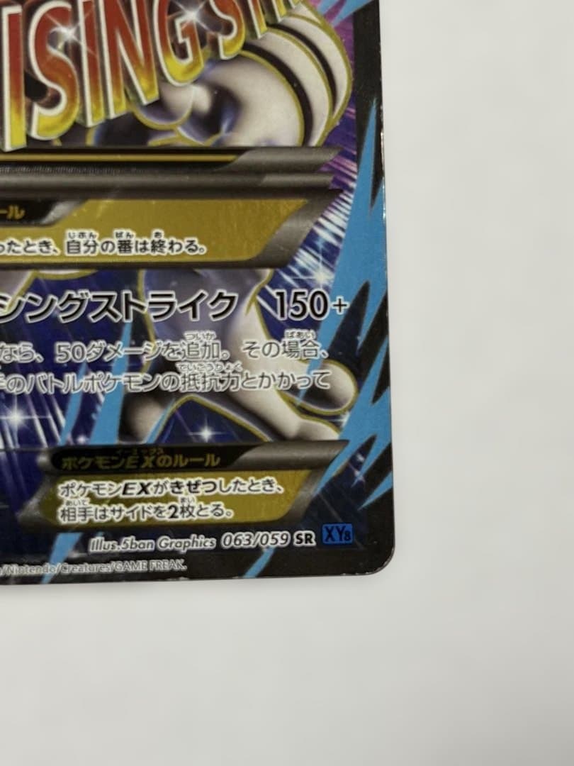 MミュウツーEX SR XY8 青い衝撃 063/059 ポケカ ポケモンカード