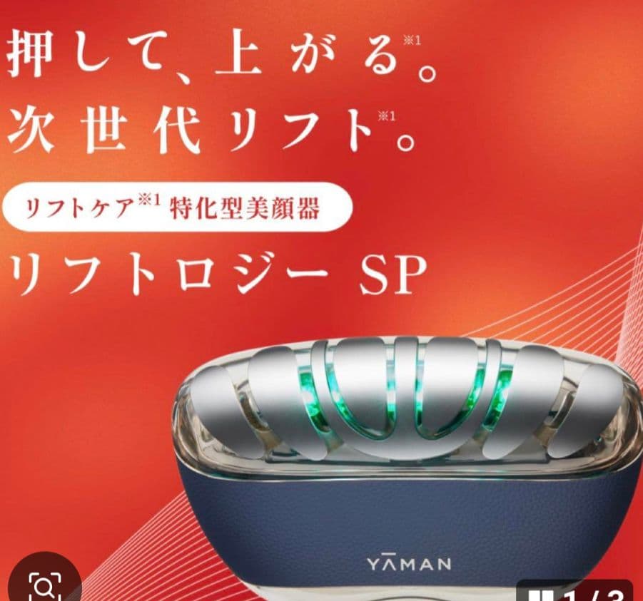 YAMAN ヤーマン　美顔器　新品未使用　リフトロジーSP 　SP