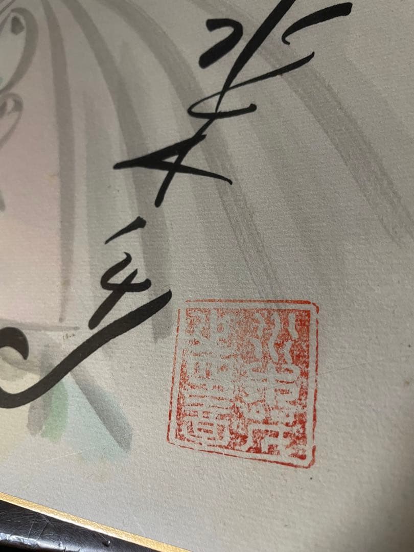 イ*ン様 ゲゲゲの鬼太郎の水彩画の色紙に作者の水木しげるのサイン入り