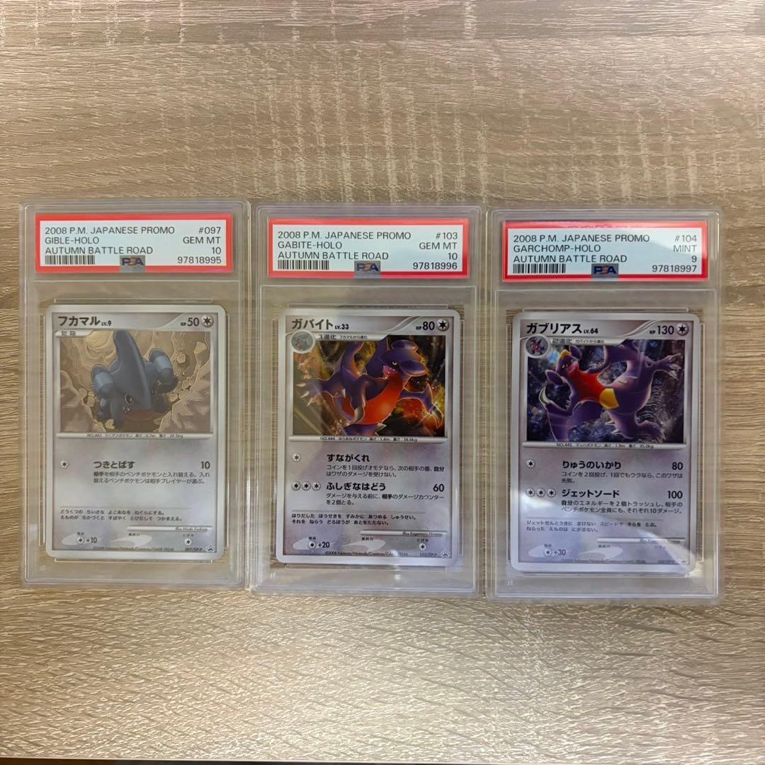 PSA ガブリアス ガバイト フカマル プロモカード　ポケカ 104/DP-P
