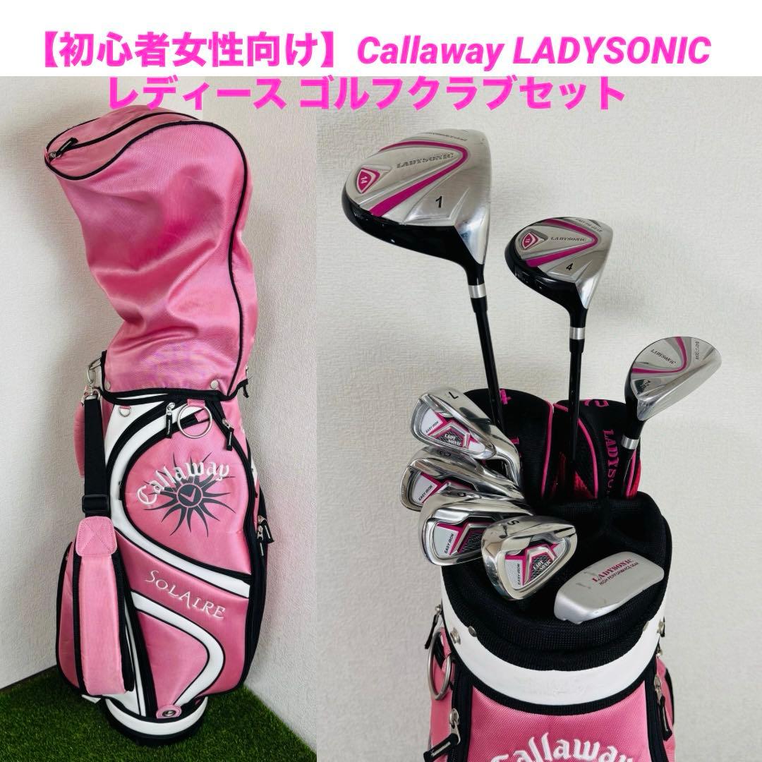 【初心者女性向け】Callaway LADYSONIC ゴルフクラブセット