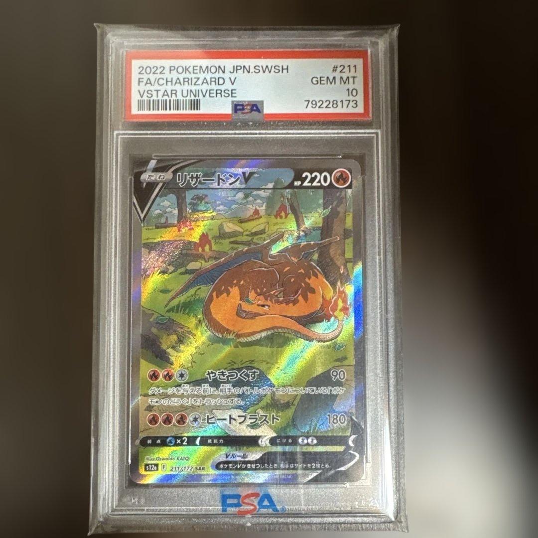 リザードンV SAR psa10 S12a VSTARユニバース 211/172