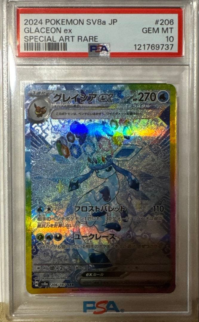 グレイシアex SAR SV8a テラスタルフェスex 206/187