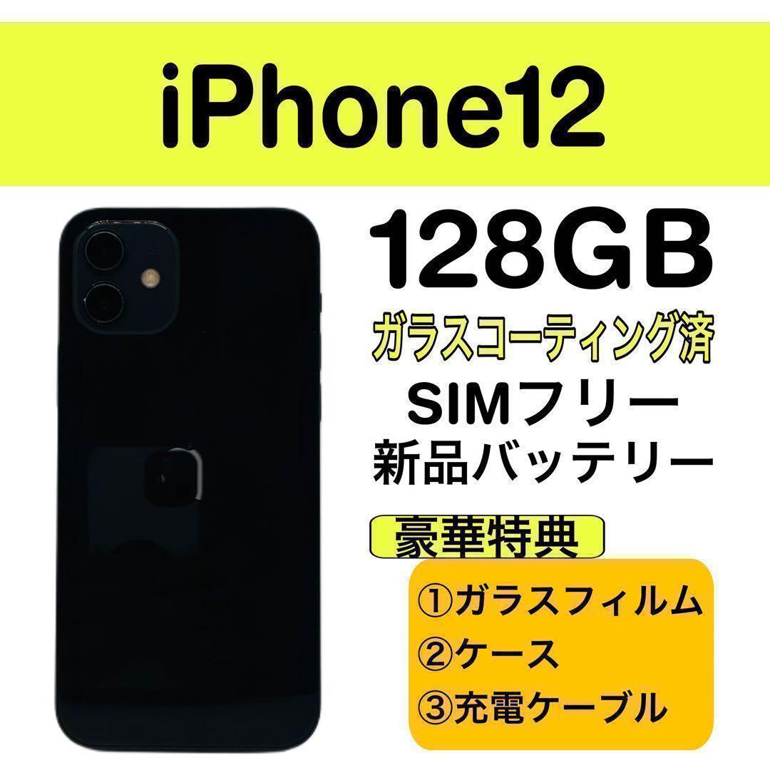 ⭐️新品バッテリー⭐️iPhone12 ブラック SIMフリー 128GB 本体