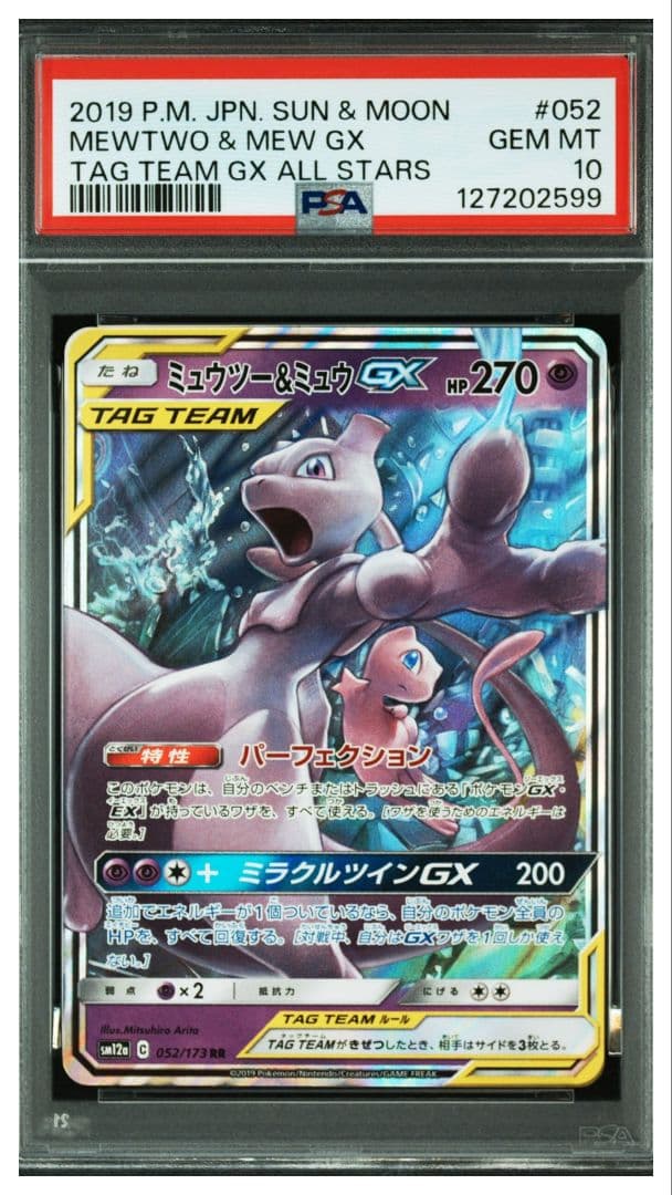psa10ミュウツー&ミュウGX RR SM12a TAG TEAM GX