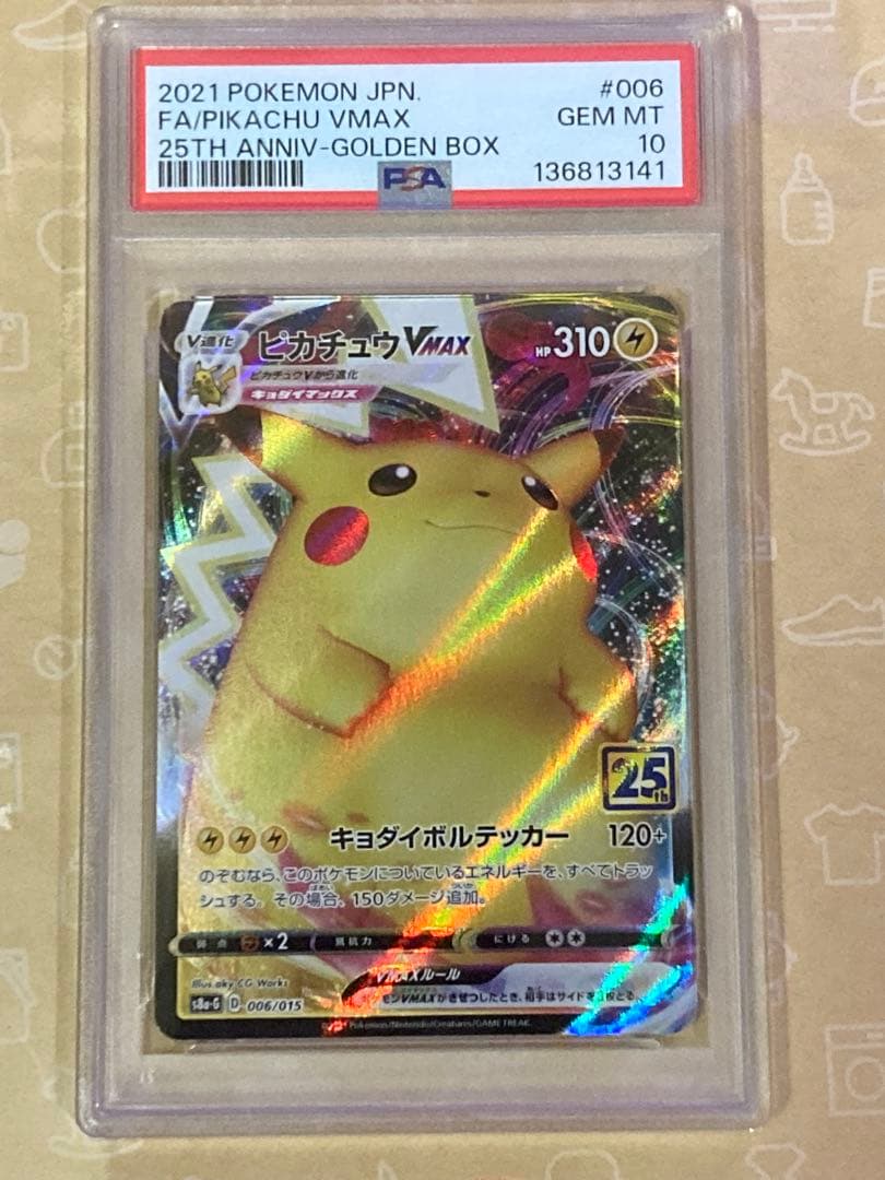 ピカチュウVMAX PSA 10 25周年記念