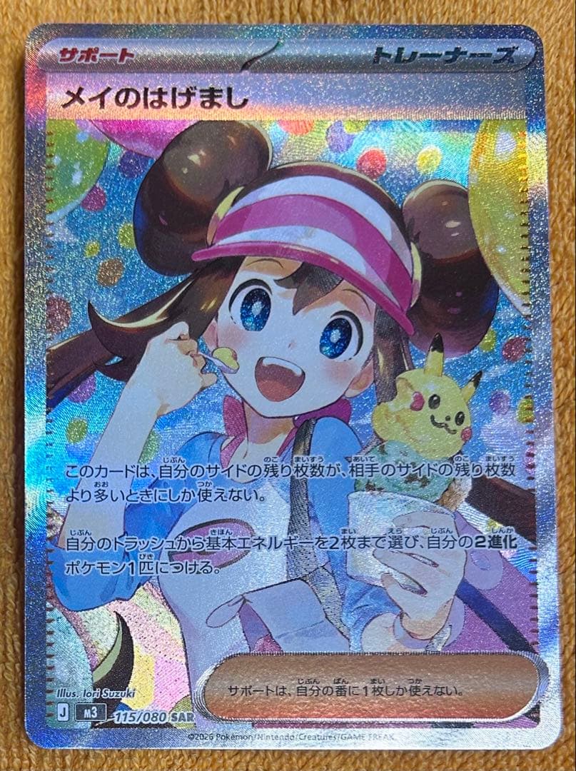 メイのはげまし SAR ポケカ