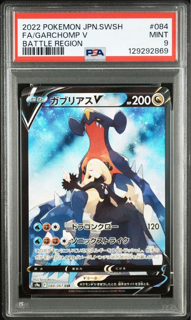 ガブリアスV 2022年 ポケモンカード psa9