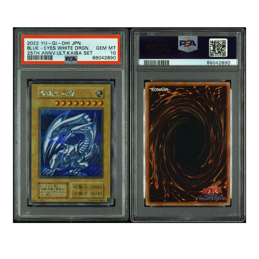 青眼の白龍 PSA10 シークレット 海馬セット 2022年 遊戯王