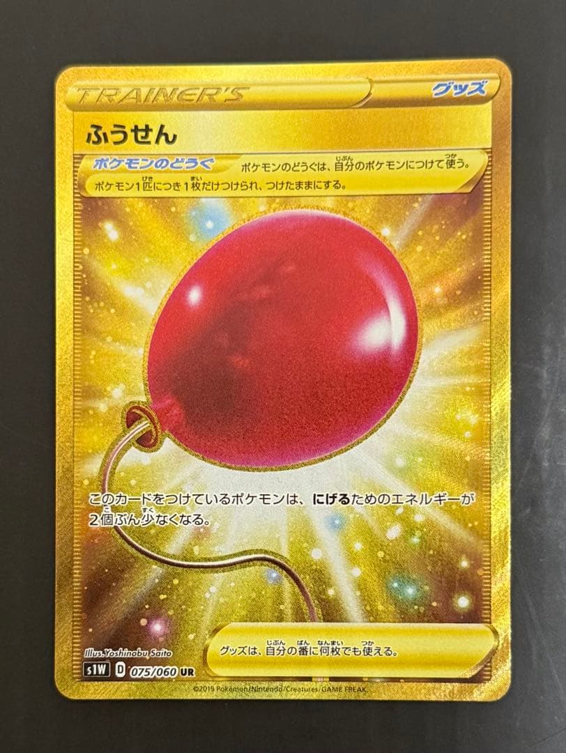 ポケモンカード ふうせん UR S1W ソード 075/060