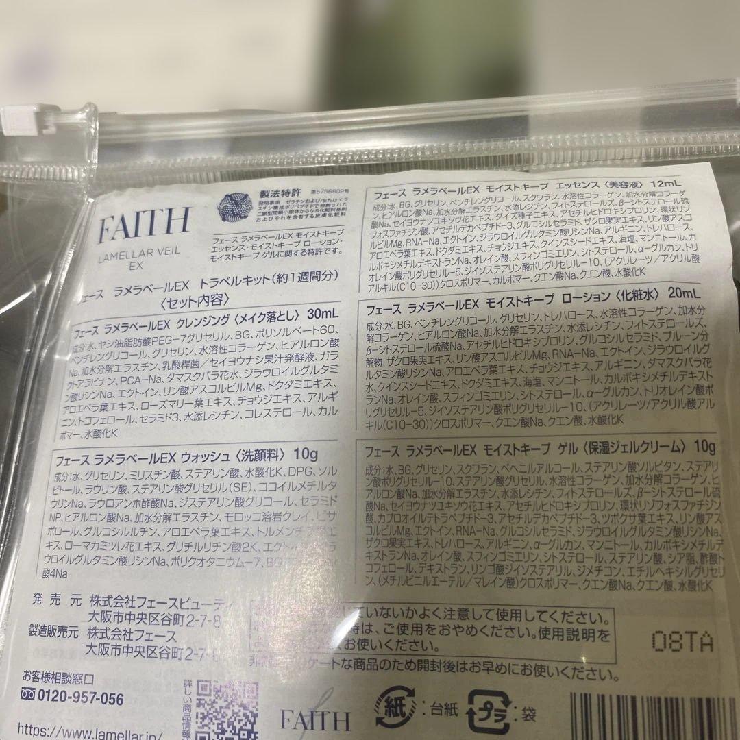 フェース　ラメラベールEX トラベルキット