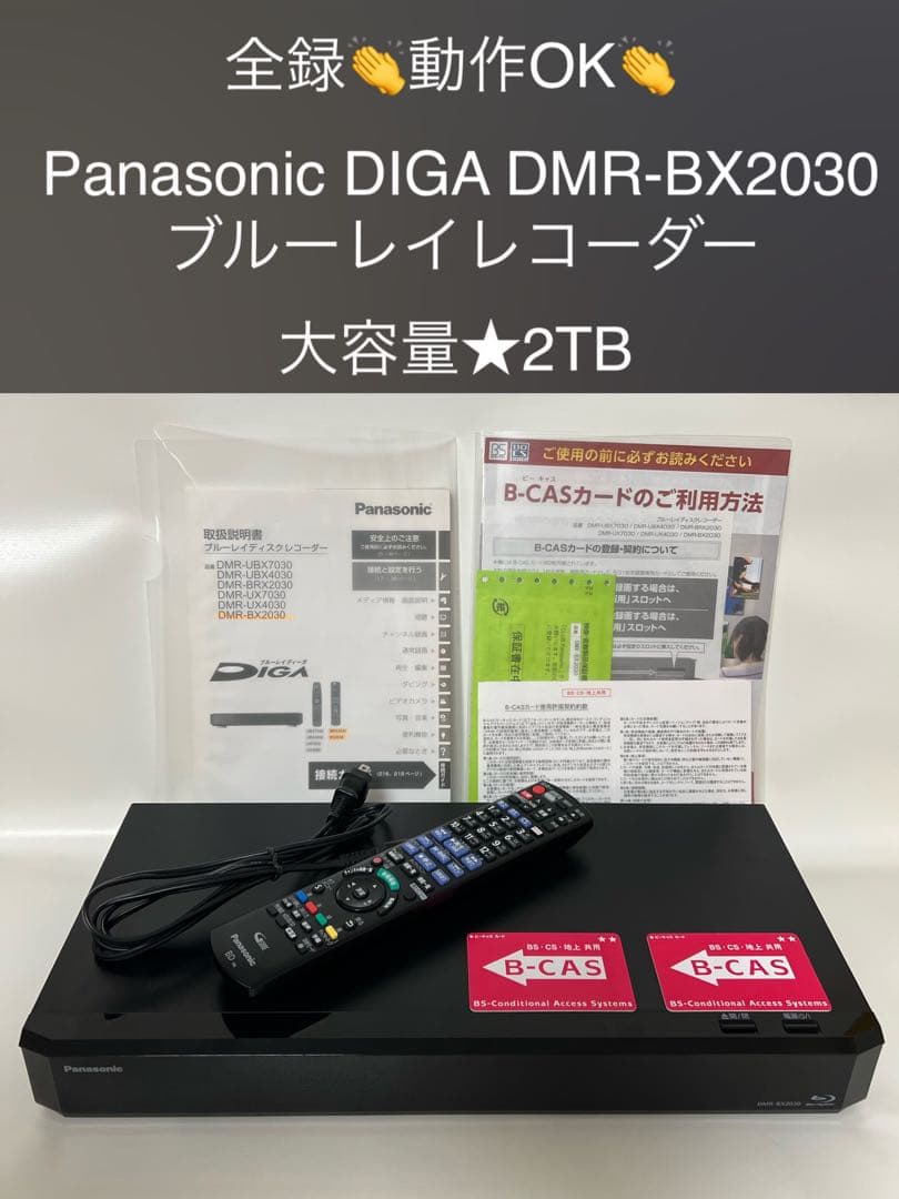 全録対応★Panasonic DMR-BX2030 ブルーレイレコーダー 2TB