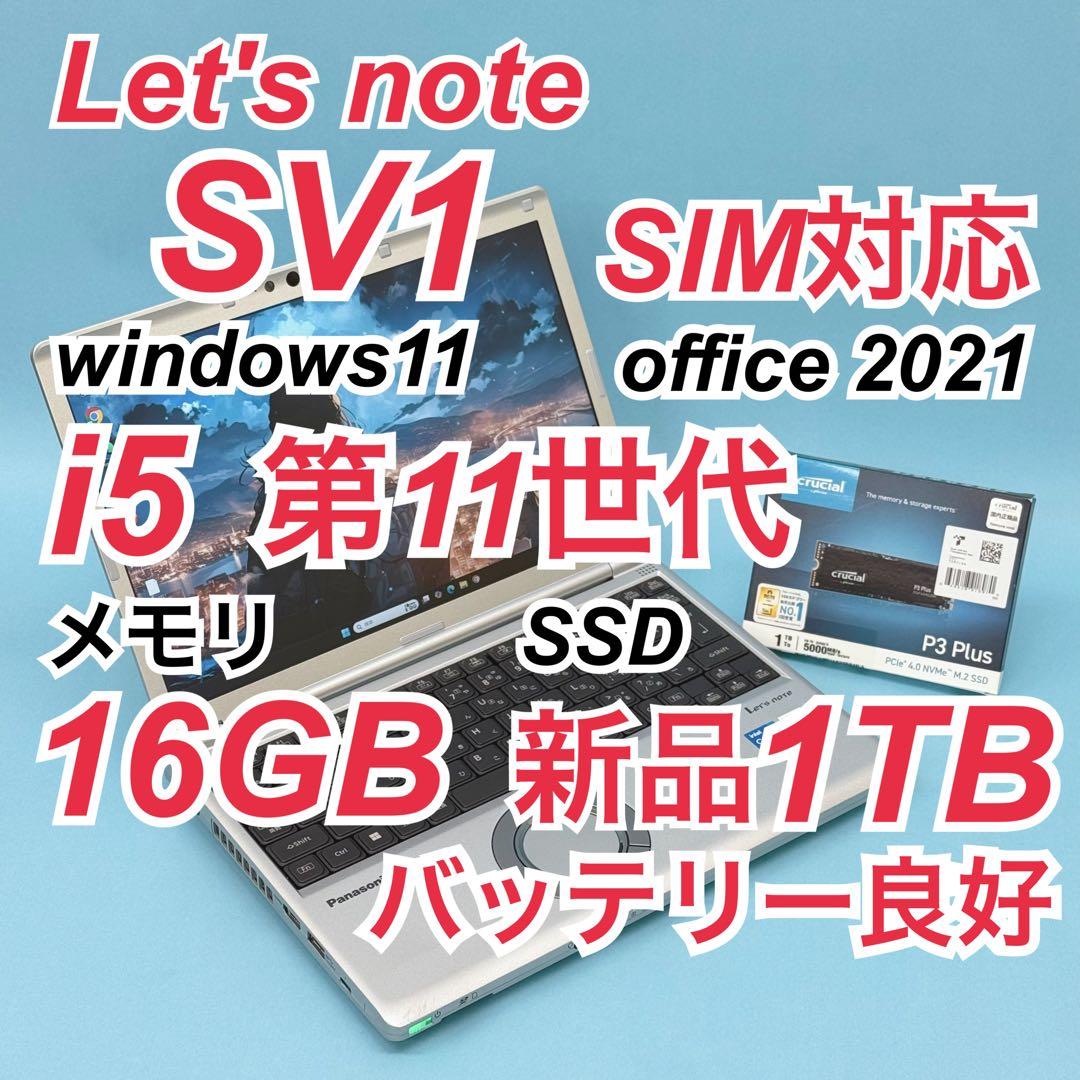 良品 775 新品1TB Let's note SV1 16GB SIM対応